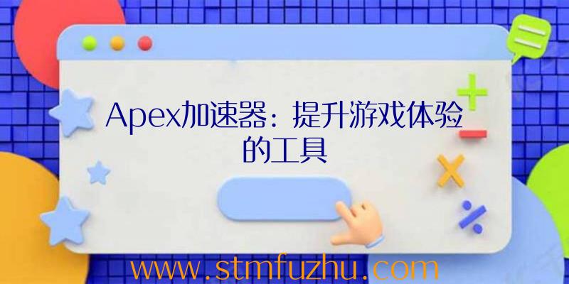 Apex加速器: